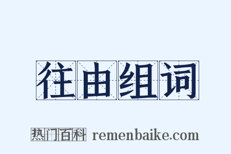 往由组词是什么意思的图片